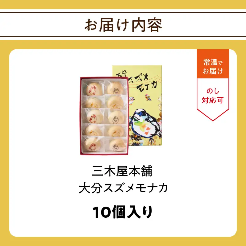 大分スズメモナカ　10個入り　三木屋本舗×北村直登コラボBOX入り J09020