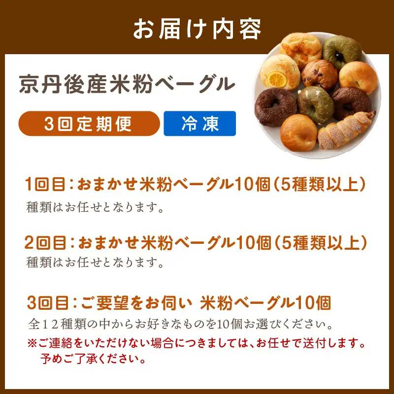 ベーグル 京都 丹後もちもち米粉入りベーグル ３カ月定期便