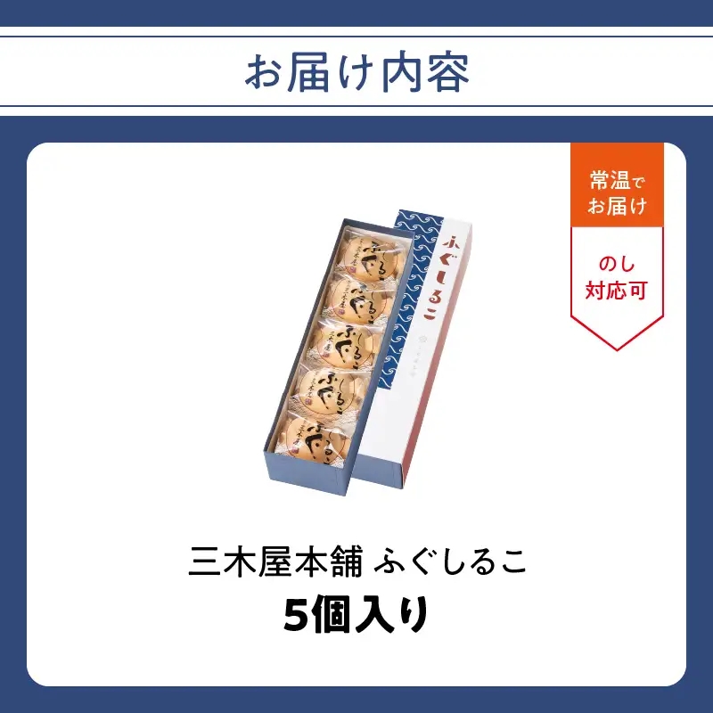 三木屋本舗 ふぐしるこ 5個入り J09021