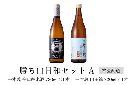 勝ち山日和セットA（一本義 辛口純米酒 720ml×1本 ＆ 一本義 山田錦 720ml×1本） [A-008059]