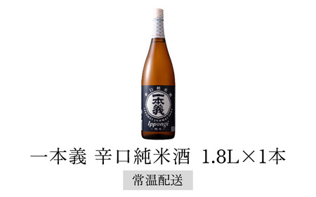 一本義辛口純米酒1.8L×1本 [A-008055]