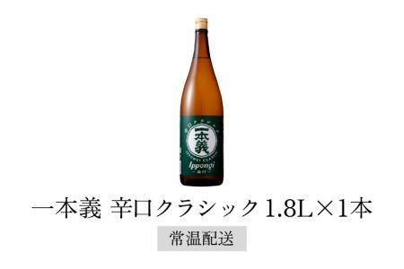 一本義辛口クラシック 1.8L×1本 [A-008061]