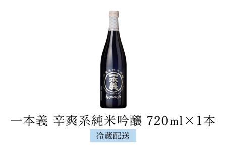 一本義辛爽系純米吟醸 720ml×1本 [A-008064]