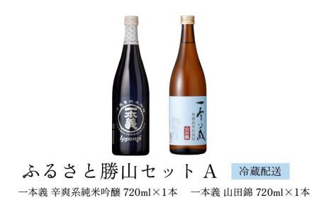 ふるさと勝山セットA（一本義 辛爽系純米吟醸 720ml×1本 ＆ 一本義 山田錦 720ml×1本） [A-008058]