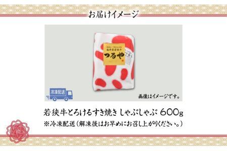福井県内産若狭牛とろけるすき焼　しゃぶしゃぶ(600g) [B-012009]
