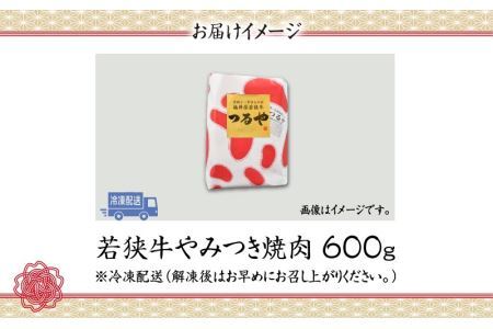 福井県内産若狭牛やみつき焼肉(600g) [B-012002]