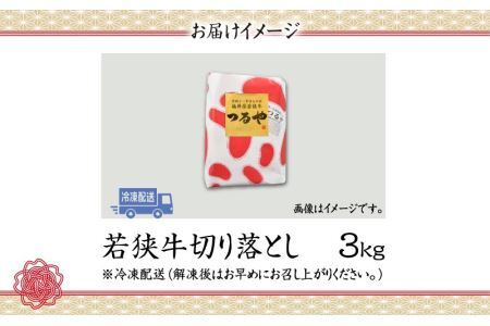 福井県内産若狭牛切り落とし(3kg) [F-012001]