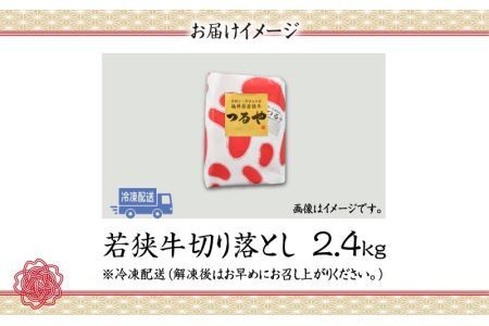 福井県内産若狭牛切り落とし(2.4kg) [D-012001]
