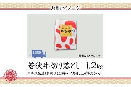福井県内産若狭牛切り落とし(1.2kg) [B-012003]