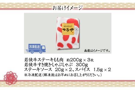 福井県産若狭牛ステーキ(モモ肉)約200g×3枚&すき焼き・しゃぶしゃぶ肉300gセット [B-012007]