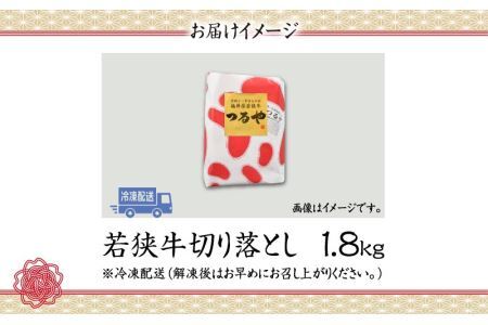 福井県内産若狭牛切り落とし(1.8kg) [C-012001]