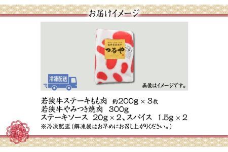 福井県産若狭牛ステーキ(モモ肉)約200g×3枚&やみつき焼肉300gセット [B-012008]
