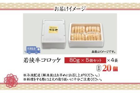 ＜福井県内産若狭牛＞若狭牛コロッケ(冷凍)20個入り [A-012007]