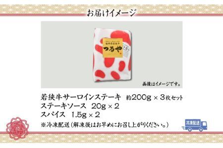 福井県産若狭牛サーロインステーキ約200g×3枚セット [C-012004]
