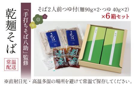 「手打ちそば八助」監修 乾麺そば つゆ付（2人前×6箱） [A-016001]