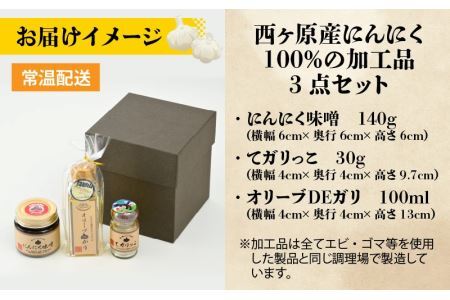 西ヶ原産にんにく100%の加工品3点セット（にんにく味噌・にんにくパウダー・ガーリックオイル 各1点ずつ） [A-017003]