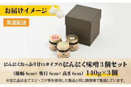 にんにくたっぷり甘口タイプの「にんにく味噌 3個セット」 [A-017004]