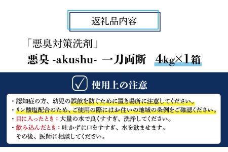 悪臭対策洗剤 悪臭-akushu- 一刀両断 4kg×1箱 [A-019031]