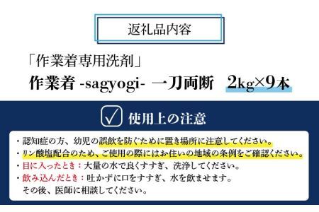 作業着専用洗剤 作業着-sagyogi- 一刀両断 2kg×9本 [F-019004]