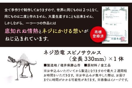 オールステンレスネジ恐竜　スピノサウルス(全長330mm) [A-025007]