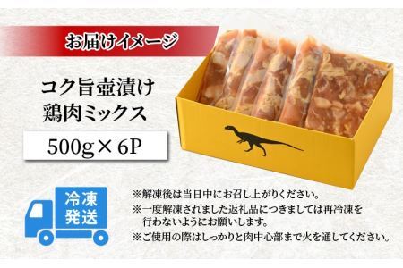 コク旨壺漬け鶏肉ミックス 500g×6P [A-037013]