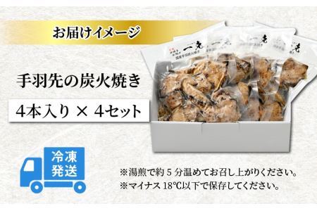 【ふるさと納税限定】手羽先の炭火焼き 4本入り×4セット [A-037006]