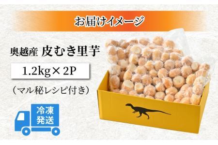 奥越産 皮むき里芋 1.2kg×2P（マル秘レシピ付き） [A-037009]