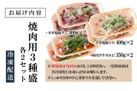 焼肉用3種盛（ネギ塩豚トロ 400g・ネギ塩豚タン 400g・味付け牛カルビ 350g）×2セット [A-037017]