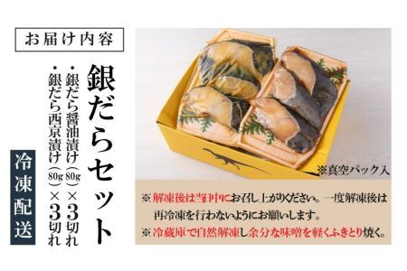 こだわりの銀だらセット(醤油漬け 3切れ・西京漬け 3切れ) [A-037018]
