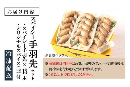 恐竜のスパイシー手羽先 5本入り×3パック オリジナルスパイス付 [A-037021]