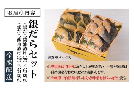 こだわりの銀だらセット(醤油漬け 6切れ・西京漬け 6切れ) [B-037003]