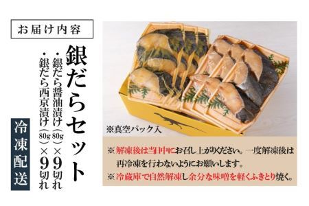 こだわりの銀だらセット(醤油漬け 9切れ・西京漬け 9切れ) [C-037001]