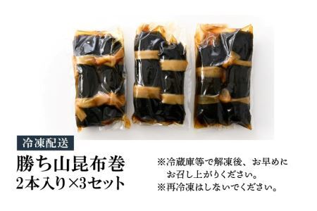 勝ち山昆布巻 2本入り×3セット [A-038008]