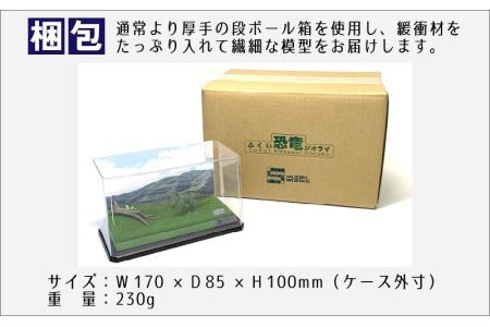 ふくい恐竜ジオラマ 【１】 フクイサウルス [B-047001]