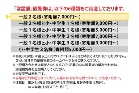 福井県立恐竜博物館 常設展観覧券 (一般 2名様) [A-048007]