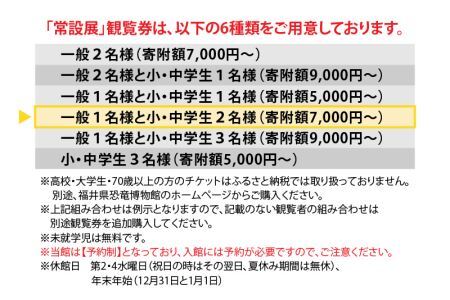 福井県立恐竜博物館 常設展観覧券 (一般 1名様と小・中学生 2名様) [A-048010]