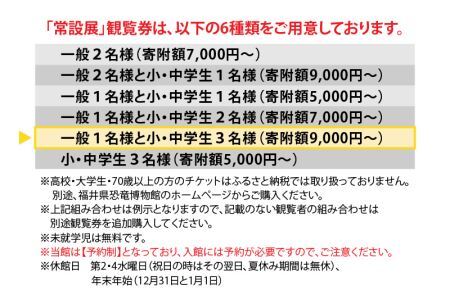 福井県立恐竜博物館 常設展観覧券 (一般 1名様と小・中学生 3名様) [A-048011]