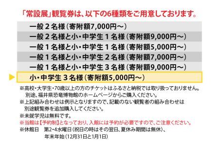 福井県立恐竜博物館 常設展観覧券 (小・中学生 3名様) [A-048012]