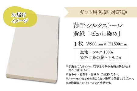 草木染めやわらか羽二重ストール 黄緑 ぼかし染め [B-053001]