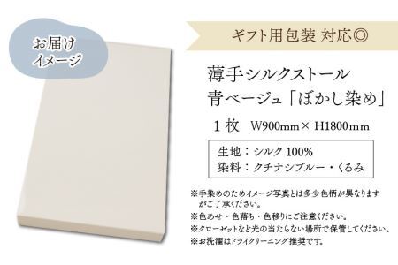 草木染めやわらか羽二重ストール 青ベージュ ぼかし染め [B-053004]
