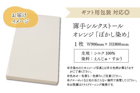 草木染めやわらか羽二重ストール オレンジ ぼかし染め [B-053005]