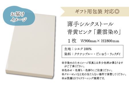 草木染めやわらか羽二重ストール 青黄ピンク 叢雲染め [B-053006]