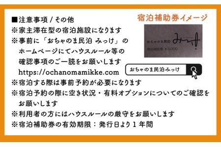 おちゃのま民泊 みっけ 宿泊補助券 3000円分 [A-056001]