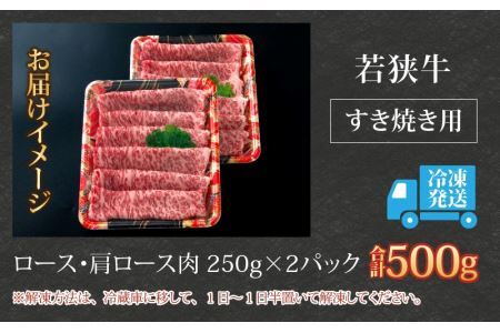 【福井のブランド牛肉】若狭牛 ロース・肩ロース肉 すき焼き用 500g（250g×2パック） [C-058003]