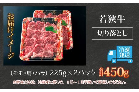 【福井のブランド牛肉】若狭牛 切り落とし 225g×2パック 計450g【 モモ・肩・バラ】 [A-058001]