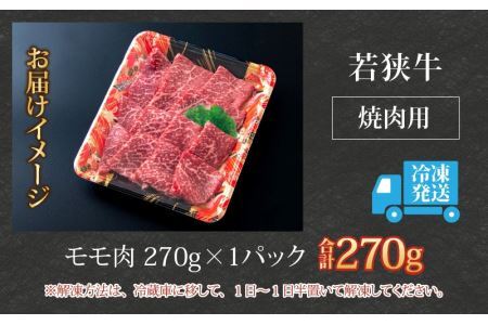 【福井のブランド牛肉】若狭牛 モモ肉 焼肉用 270g×1パック [A-058002]