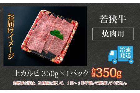 【福井のブランド牛肉】若狭牛 上カルビ 焼肉用 350g×1パック [B-058001]