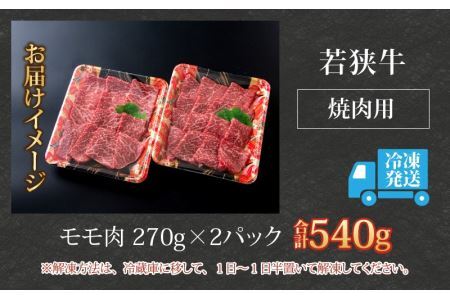 【福井のブランド牛肉】若狭牛 モモ肉 焼肉用 270g×2パック 計540g [B-058002]