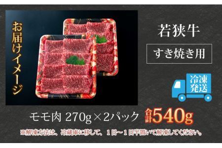 【福井のブランド牛肉】若狭牛 モモ肉 すき焼き用 270g×2パック 計540g [B-058003]