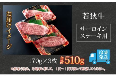 【福井のブランド牛肉】若狭牛 サーロインステーキ用 510g（170g×3枚） [C-058002]